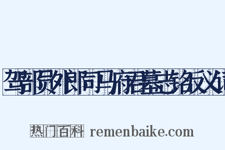 驾部员外郎司马府君墓志铭反义词是什么意思的图片